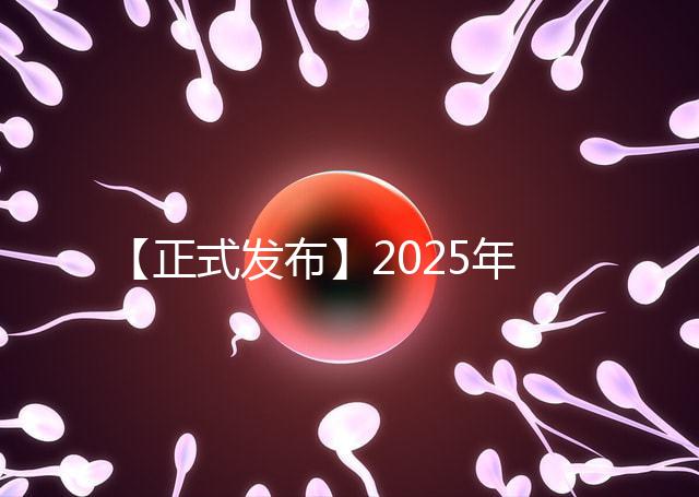 【正式發(fā)布】2025年北京試管私立醫(yī)院排名:北京家恩德運醫(yī)院北京和美婦兒醫(yī)院等沖進前十