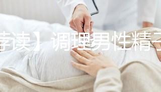 【薦讀】調(diào)理男性精子活力低的4種方法,趕快來收入囊中!