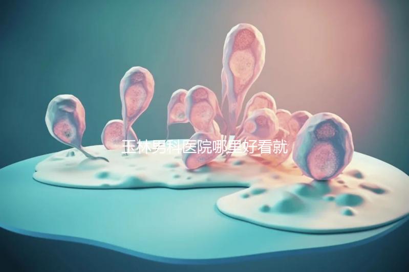 玉林男科醫(yī)院哪里好看就知道了，包括北流市人民醫(yī)院的收費(fèi)標(biāo)準(zhǔn)