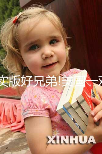 現(xiàn)實(shí)版好兄弟!美國一對新生雙胞胎分開就大哭