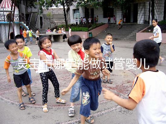 靈寶市哪里能做試管嬰兒？做一次要花多少錢？