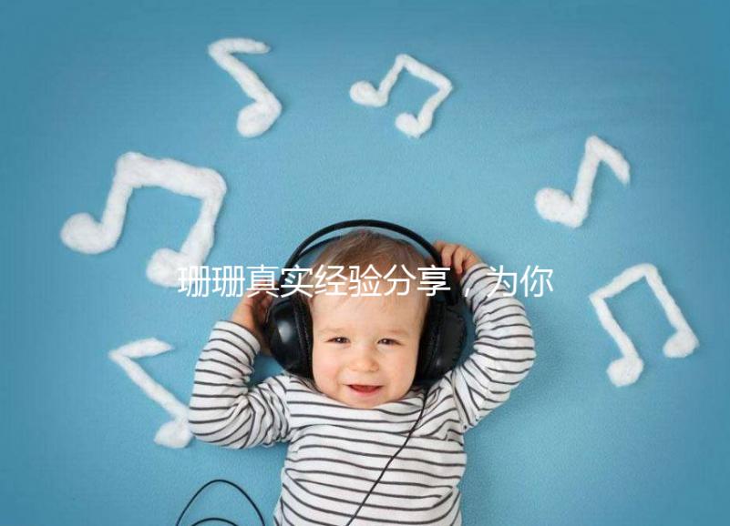 珊珊真實經驗分享，為你詳解胎兒窘迫要觀察多久