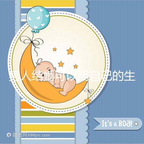 男人結婚可以用自己的生月馬上得到嗎？有什么現場通知嗎？