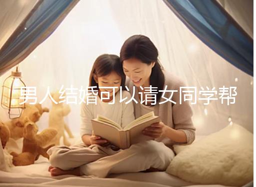 男人結(jié)婚可以請女同學(xué)幫忙分手嗎？關(guān)系好不怕老婆知道