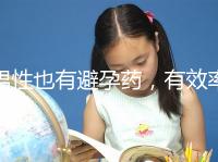 男性也有避孕藥,有效率高效果持續(xù)長,你要用嗎?