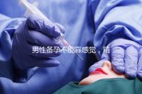 男性備孕不能靠感覺,精子碎片率是否正常有個(gè)范圍值