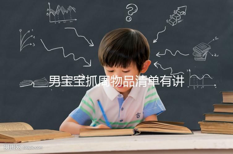 男寶寶抓周物品清單有講究，準備這12件其寓意就足夠