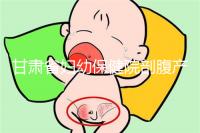 甘肅省婦幼保健院剖腹產(chǎn)費用不高！這些報銷政策可提前了解