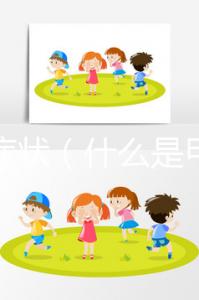 甲癬癥狀（什么是甲癬癥狀）