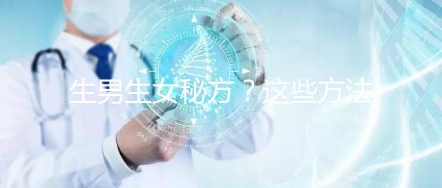 生男生女秘方？這些方法我找人試過了，結(jié)果是...