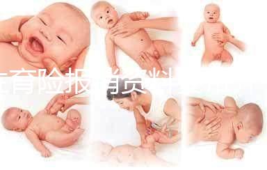 生育險(xiǎn)報(bào)銷資料要帶齊，小心審核不通過