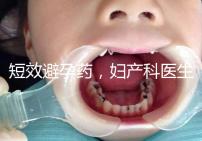 短效避孕藥，婦產(chǎn)科醫(yī)生眼里的“圣藥”