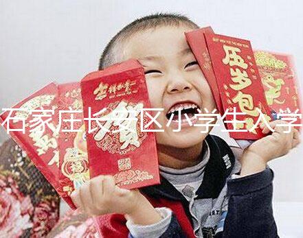 石家莊長安區(qū)小學生入學有條件,想知道戶口頁可不可以戳