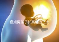 盤點男孩子長高前的三大征兆!會不會發燒、生長痛一文說清