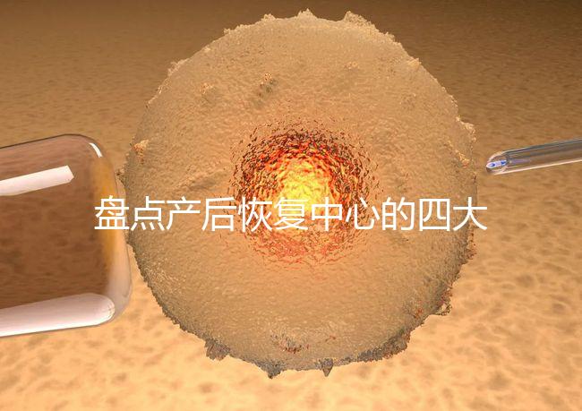 盤點產(chǎn)后恢復中心的四大騙局,多數(shù)不靠譜還白白浪費錢