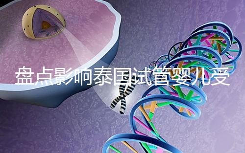 盤點影響泰國試管嬰兒受精卵著床的3大元兇,第一很常見