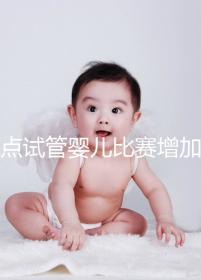 盤點(diǎn)試管嬰兒比賽增加的四大副作用,是否會(huì)發(fā)胖出血取決于情況