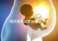 盛京醫(yī)院試管掛號(hào)多少錢、掛哪個(gè)科戳,附2024詳細(xì)流程