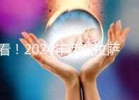 看!2024年西藏拉薩阜康試管嬰兒醫(yī)院費(fèi)用及成功率介紹