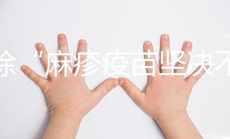 破除“麻疹疫苗堅決不能打”謠言，寶寶不接種后果嚴(yán)重