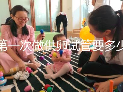 第一次做供卵試管要多少錢(qián)進(jìn)來(lái)看看，失敗后的第二次費(fèi)用這個(gè)數(shù)字