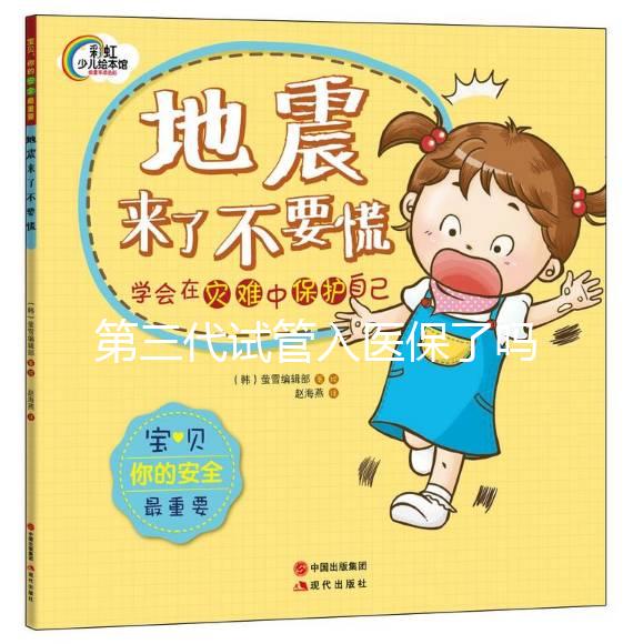 第三代試管入醫(yī)保了嗎