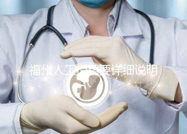 福州人工授精要詳細說明多少錢,不同流程收費的詳細說明