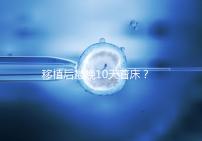 移植后最晚10天著床？從這些反應即可提前預知