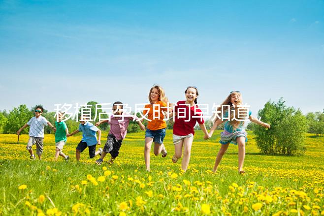 移植后孕反時間早知道,出現惡心嘔吐要上心