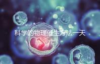 科學的物理催生方法一天內見效，過了預產期還沒生看過來