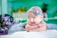 科學懷孕！試管移植后哪些海鮮能吃or不能吃看完就知道