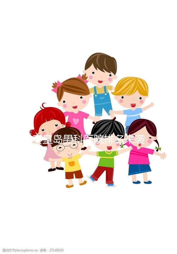 秦皇島男科醫(yī)院排名來(lái)襲,真實(shí)案例告訴你海港區(qū)哪個(gè)最好