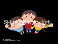 網傳伊能靜47歲二胎生小米粒是試管？微博曬圖光速打臉