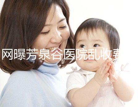 網曝芳泉谷醫院亂收費？上漲后最新價格表都來看看