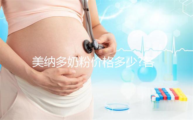 美納多奶粉價格多少?各大銷售渠道報價匯總