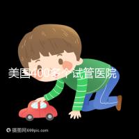 美國400多個試管醫院哪家好?HRC與FSAC未必是最佳選擇