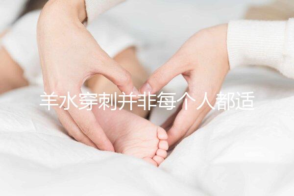 羊水穿刺并非每個(gè)人都適合,這6類人群必須要做