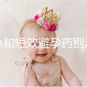 緊急和短效避孕藥別濫用！提醒：1年不要超過(guò)這個(gè)次數(shù)