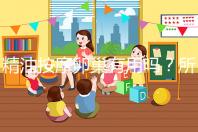 精油按摩卵巢有用嗎？所謂“小偏方”都是交的智商稅！