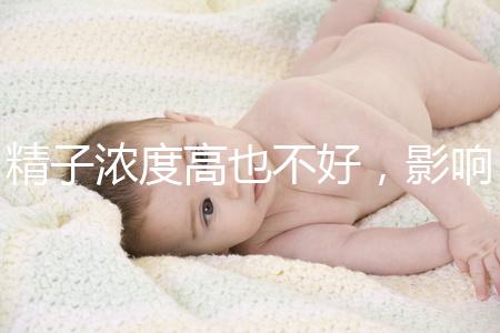 精子濃度高也不好，影響活動力懷孕難生男孩更難