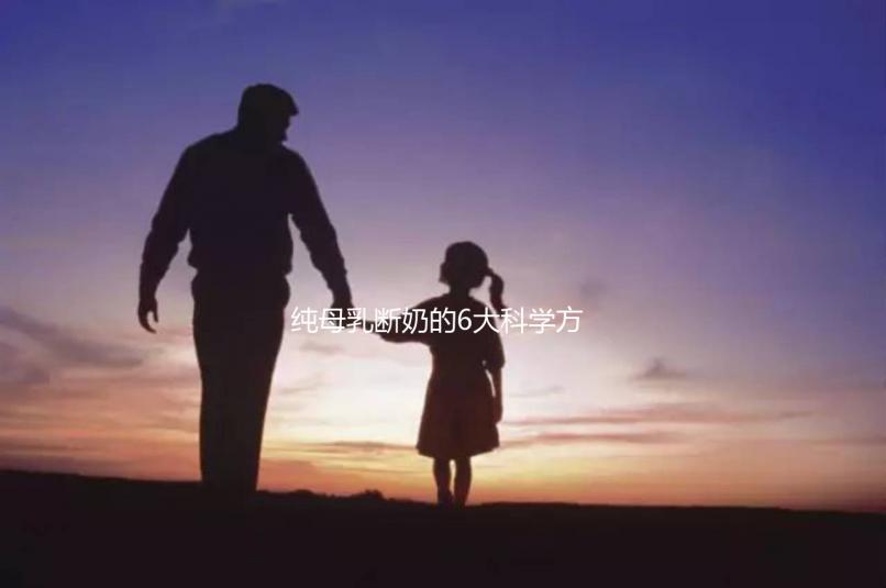 純母乳斷奶的6大科學方法匯總，拒絕殘忍離乳