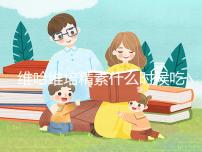 維哈維培精素什么時(shí)候吃最好答案在這,飯前or飯后看情況