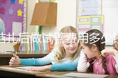 結(jié)扎后做試管費(fèi)用多少錢(qián)來(lái)瞧,8萬(wàn)正不正常看完心里有譜