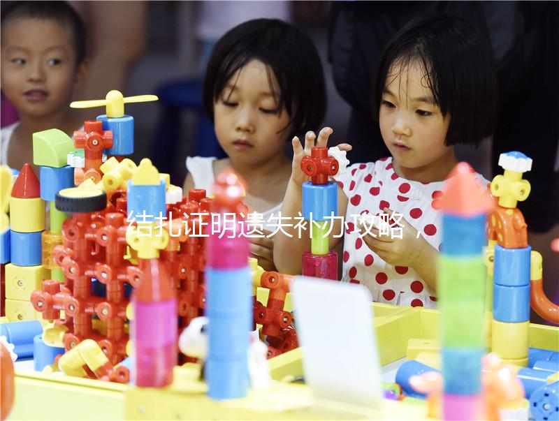 結扎證明遺失補辦攻略，帶上這幾樣東西一次搞定