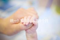 統一回復胚胎冷凍8個月還能活還能移植，點擊查看