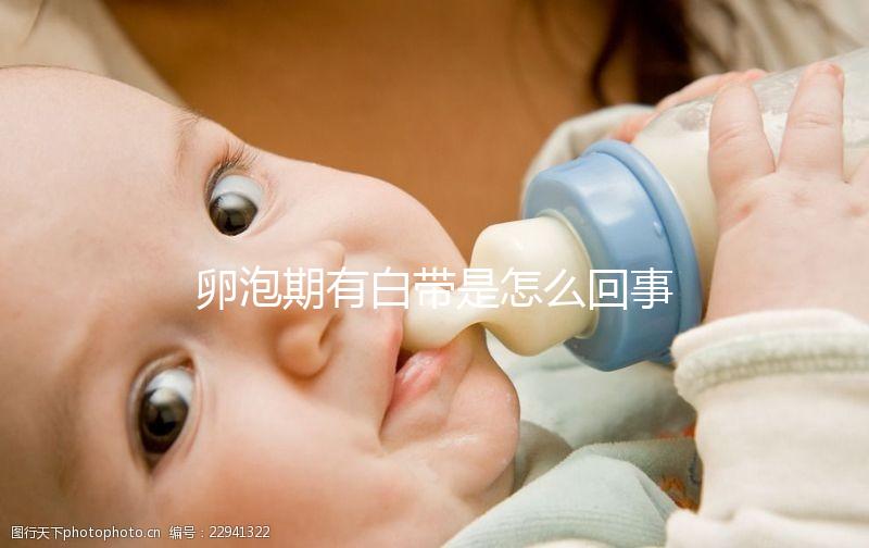 卵泡期有白帶是怎么回事，是否會影響生育