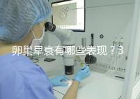 卵巢早衰有哪些表現?3個治療方法可挽回青春活力