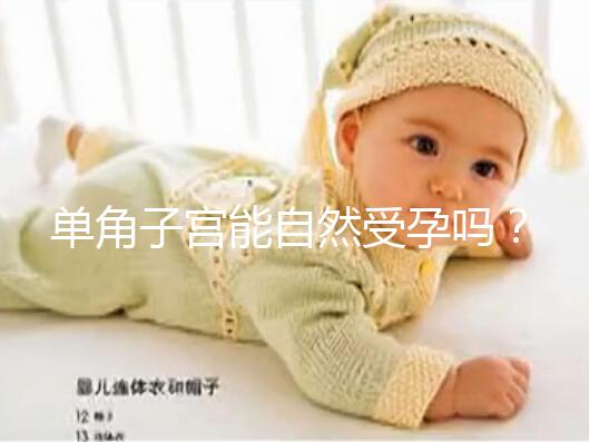 單角子宮能自然受孕嗎？過來人送你4個備孕小竅門