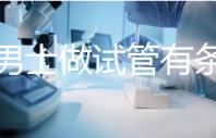 單身男士做試管有條件！未達(dá)這3點(diǎn)就別白費(fèi)力氣了
