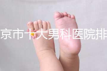 南京市十大男科醫院排名公布，想知道哪一家比較好？